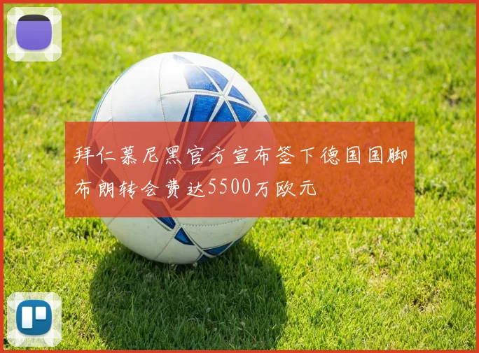 拜仁慕尼黑官方宣布签下德国国脚布朗转会费达5500万欧元