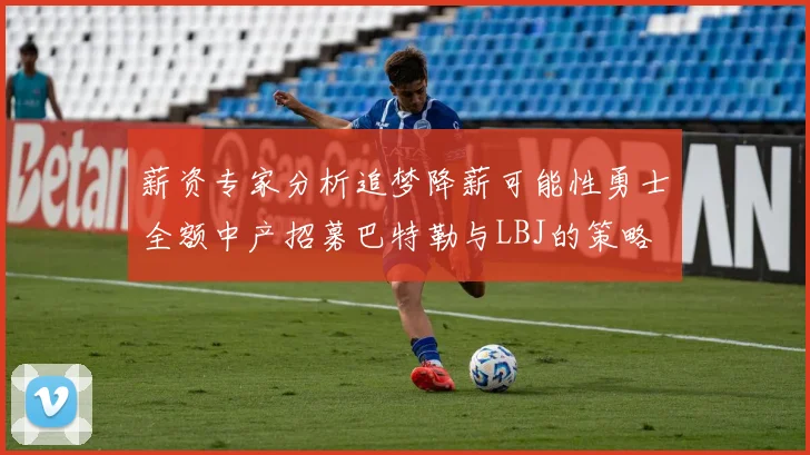 薪资专家分析追梦降薪可能性勇士全额中产招募巴特勒与LBJ的策略