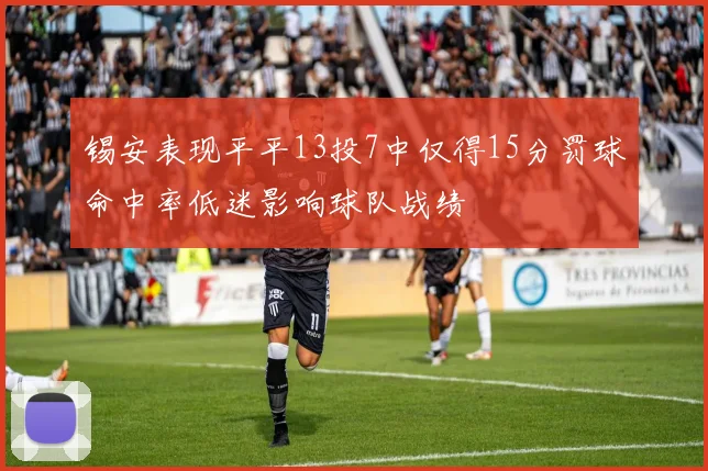 锡安表现平平13投7中仅得15分罚球命中率低迷影响球队战绩