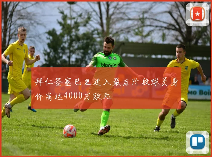 拜仁签塞巴里进入最后阶段球员身价高达4000万欧元